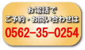 お電話でのご予約・お問い合わせ