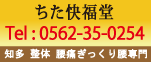 知多市 整体なら腰痛ぎっくり腰専門の「ちた快福堂」