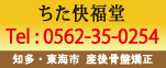 知多・東海市の 産後骨盤矯正なら「ちた快福堂」