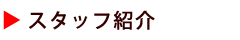 スタッフ紹介
