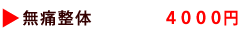 無痛整体