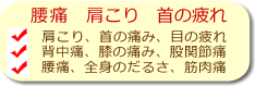 腰痛,肩こり,首の疲れ,肩こり,首の痛み,目の疲れ,背中痛,膝の痛み,股関節痛,腰痛,全身のだるさ,筋肉痛
