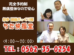 知多市 整体なら腰痛ぎっくり腰専門の「ちた快福堂」