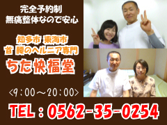 知多・東海市 頸椎椎間板ヘルニアなら「ちた快福堂」