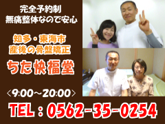 知多・東海市の 産後骨盤矯正なら「ちた快福堂」